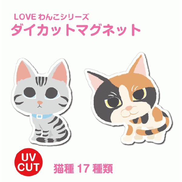 LOVEにゃんこ ダイカットマグネット  猫 車用ステッカー マグネットシート 型抜き 車外アクセサ...