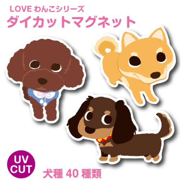 犬 「 LOVEわんこ ダイカットマグネット 」 型抜き かわいい 車 全40種類