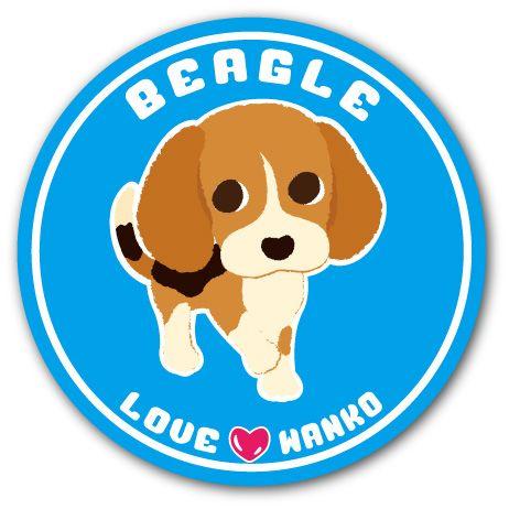 LOVEわんこ イラストステッカー 「 10. ビーグル 」 直径125mm 犬 ステッカ− 屋外対...