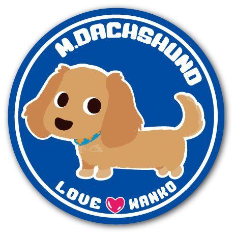 LOVEわんこ イラストステッカー 「 12. M.ダックス 」 直径125mm 犬 ステッカ− 屋...