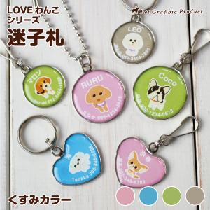 犬 迷子札 ＜ LOVEわんこ シリーズ ＞ ＜くすみ カラー＞