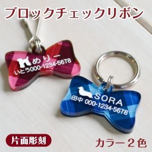 犬 迷子札 名入れ 「 ブロックチェックリボン 」 ( 片面彫刻 ) アクリル製 オーダーメイド かわいい チェック柄 シンプル