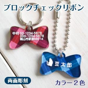 犬 迷子札 ブロックチェックリボン「両面彫刻」 名入れ　オーダーメイド