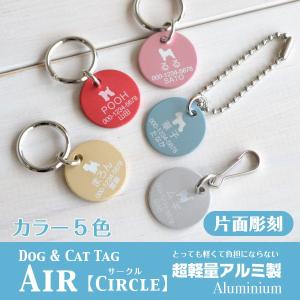 犬 迷子札  0.9gの超軽量  Air アルミ製 サークル型「 片面彫刻 」 名入れ　オーダーメイド