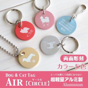 犬 迷子札  0.9gの超軽量  Air アルミ製 サークル型「 両面彫刻 」 名入れ　オーダーメイド