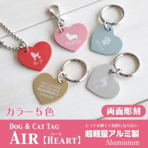 犬 迷子札 名入れ 「 Air アルミ製 ハート型 」 ( 両面彫刻