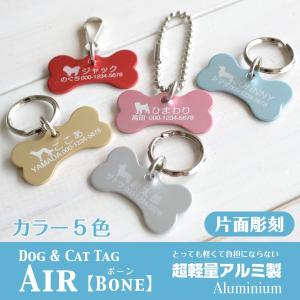 犬 迷子札 名入れ 「 Air アルミ製 骨型 」 ( 片面彫刻 ) 軽い 1.2gの超軽量 オーダーメイド シンプル おしゃれ 猫