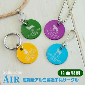 犬 迷子札 0.9gの超軽量迷子札Air ソリッドカラー サークル型「片面彫刻」アルミ製 名入れ　オーダーメイド｜petgp