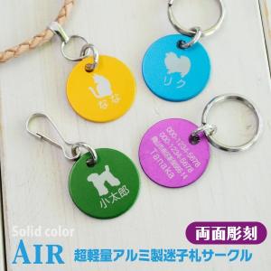 犬 迷子札 0.9gの超軽量迷子札Air ソリッドカラー サークル型「両面彫刻」アルミ製 名入れ　オーダーメイド｜petgp