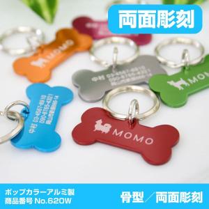 迷子札　犬猫用　No.620W骨型「両面彫刻」ポップカラーアルミ製