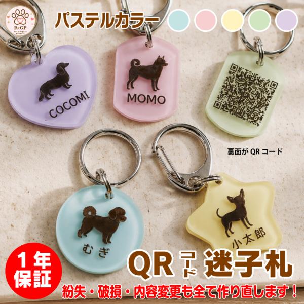 １年保証 迷子札 犬 猫 QRコード迷子札 パステルカラー オリジナル 名入れ オーダーメイド ペッ...