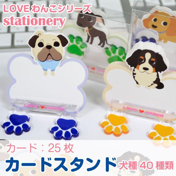 犬 メモ 用紙 文具 「 LOVEわんこ カードスタンド 」 全40種類 肉球スタンド トイプードル...