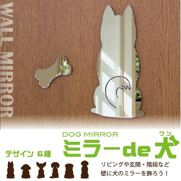 犬 鏡 「ミラー de 犬（ワン）」（ 全6種類 ） シルエット インテリア雑貨  ウォールデコレー...