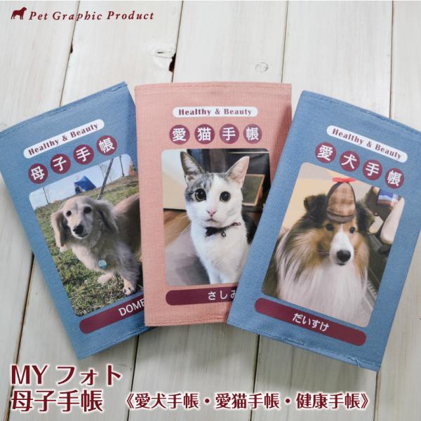 犬 猫 名入れ 「 MYフォト 母子手帳 」 写真で作る オリジナル手帳 犬 猫 ペット オリジナル...