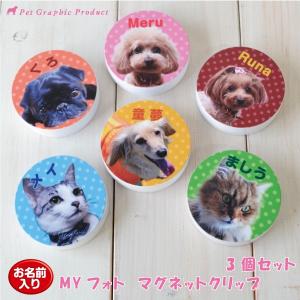 MYフォト オリジナル マグネットクリップ 直径60mm お名前入り