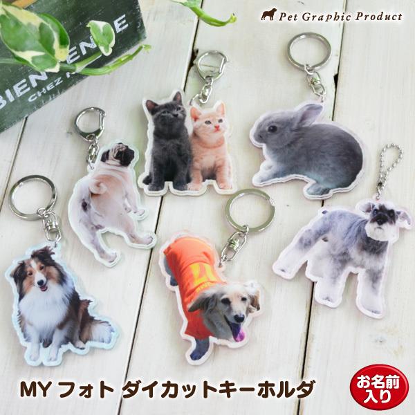 キーホルダ MYフォト オリジナル ＜ ダイカット ＞ 猫 切り抜き キーホルダ アクリル キーホル...