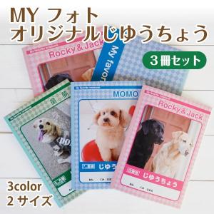 写真入りノート　 MY フォト オリジナル じゆうちょう 同じ画像で3冊セット ペット犬 猫 子供 母の日 プレゼント