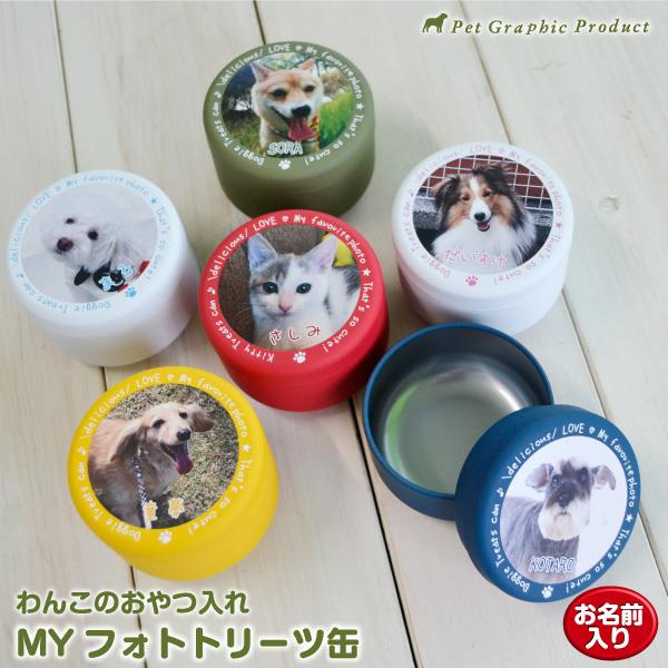おやつ入れ 犬 オリジナル 「 MYフォト トリーツ缶 」 トリーツケース オーナーグッズ オリジナ...