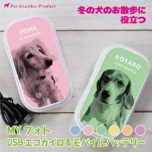 犬 充電カイロ USB エコカイロ モバイルバッ...の商品画像