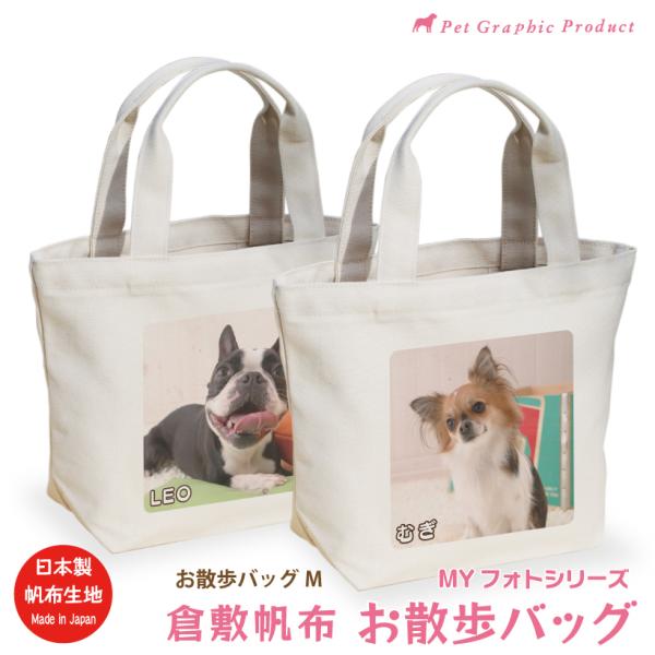 犬 トートバッグ お散歩バッグ 名入れ 「 MYフォト Mサイズ 」 倉敷帆布 片面 両面 写真 プ...