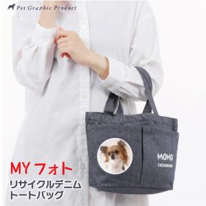 トートバッグ お散歩バッグ 「 MYフォト リサイクル デニム