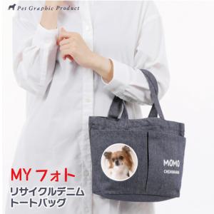 猫 トートバッグ お散歩バッグ  《 リサイクル デニム 片面仕様 》 MYフォト 犬 お名前入り 写真入り オリジナル お弁当バッグ ペット 【 メール便 送料無料 】｜petgp