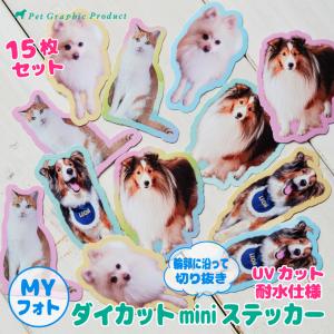 写真で作る 犬 猫 オリジナル 「 MYフォト ダイカットminiステッカー （ 5色 各3枚 15枚セット ）」 切り抜き 写真 画像 シール パステルカラー ペット以外もOK