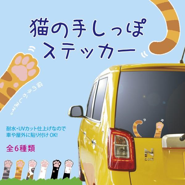 猫 車用ステッカー 「 猫の手しっぽ ステッカー 」 デコ 車 全6種類 猫の手 三毛猫 茶トラ サ...