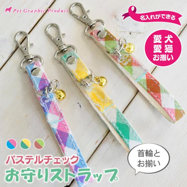 犬 ペット 名入れ 「 お守りストラップ パステルチェック  」 お名前ストラップ 御守り パステル...