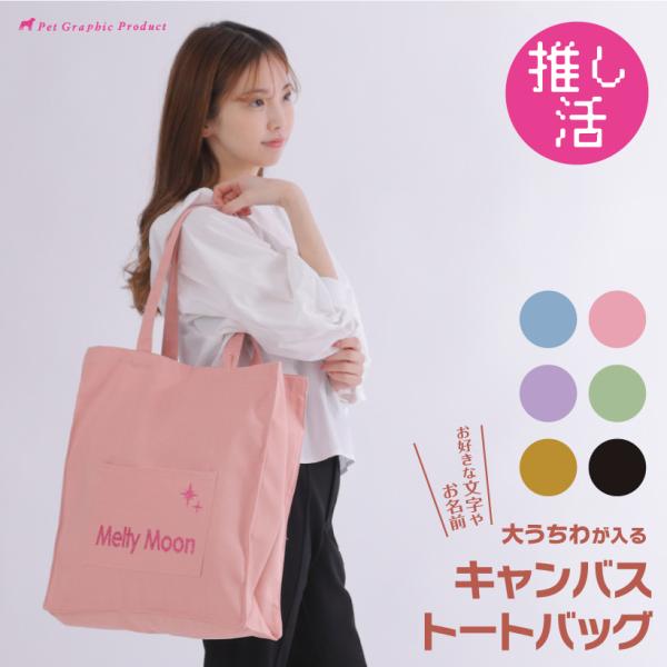 推し活 バッグ 「 大うちわがすっぽり入る 」  キャンバス トートバッグ  スクエア 6色 お好き...