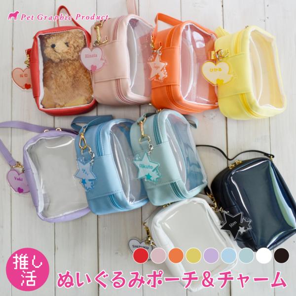 推し活 名入れ 「 ぬいぐるみポーチ &amp; お名前チャーム 」 全9色 セット 単品 ぬいぐるみ アク...