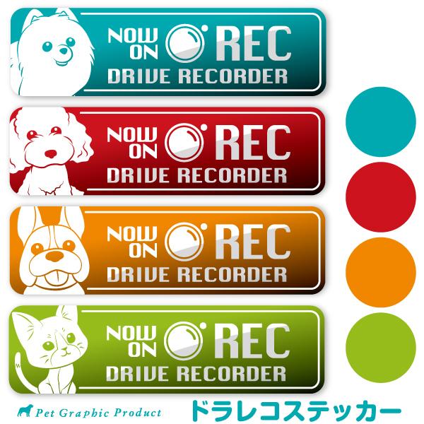 ドライブレコーダー搭載アピール ステッカー おすわりわんこ にゃんこ あおり運転対策 ドラレコ カメ...