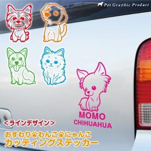 車用 カッティングステッカー 名入れ 「 おすわりわんこ