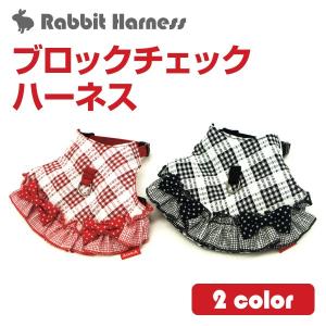 うさぎ用 ハーネス 「 ブロックチェックハーネス 」