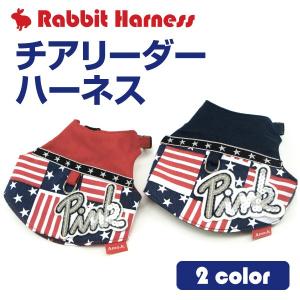 うさぎ用ハーネス　チアリーダーハーネス
