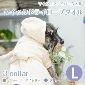 クイックドライ「ローブタオル　Lサイズ」