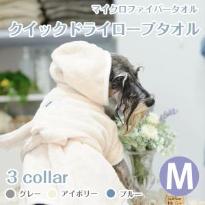 クイックドライ「ローブタオル　 Mサイズ」