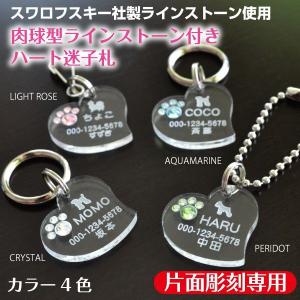 犬 迷子札 名入れ 「 ラインストーン付き ハート 」 ( 片面彫刻 ) スワロフスキー社製 オーダーメイド かわいい おしゃれ