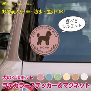 マグネット ステッカー ラテカラー シルエット 犬猫 車用 オリジナル 名前入り dog in car dog on board シール くすみカラー ペット