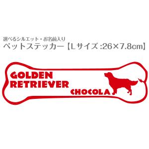 『名入れ』シルエットが選べるオーダーメイド犬猫ステッカーNo.21 Lサイズ(26×7.8cm)｜petgp