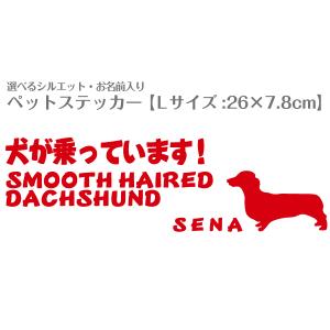 『名入れ』シルエットが選べるオーダーメイド犬猫ステッカーNo.23 Lサイズ(26×7.8cm)｜petgp