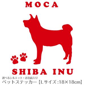 『名入れ』シルエットが選べるオーダーメイド犬猫ステッカーNo.35 Lサイズ(18×18cm)｜petgp