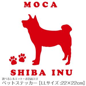 『名入れ』シルエットが選べるオーダーメイド犬猫ステッカーNo.35 LLサイズ(22×22cm)｜petgp