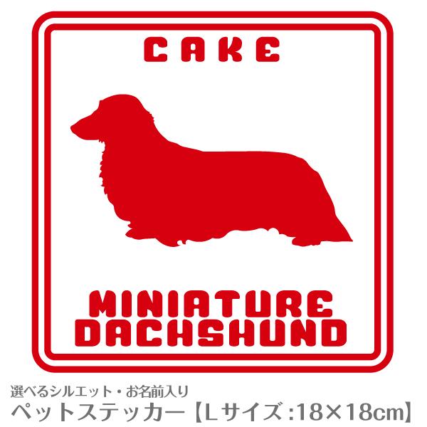 『名入れ』シルエットが選べるオーダーメイド犬猫ステッカーNo.36 Lサイズ(18×18cm)