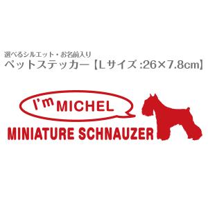 『名入れ』シルエットが選べるオーダーメイド犬猫ステッカーNo.53 Lサイズ(26×7.8cm)｜petgp