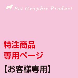 特注【事前連絡のお客様専用】  他の方はご購入できません
