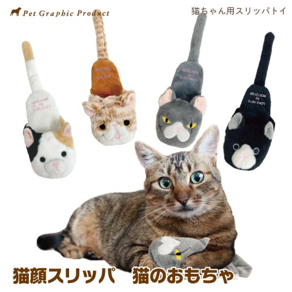 猫 おもちゃ 「 猫顔 スリッパ 」 ケネコ ハチワレ エキゾチックショートヘア 悪そうな猫 ストレ...