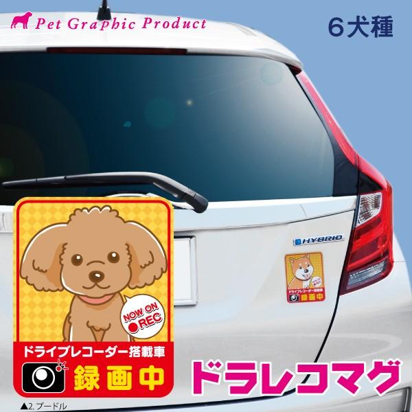 あおり運転対策 ドライブレコーダー 搭載 マグネット 「うちの子」シリーズ ドラレコマグ 柴犬 プー...