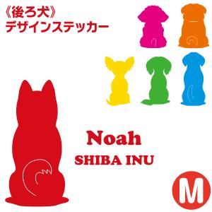 『名入れ』 デザインステッカー ＜後ろ犬＞Mサイズ（14×14cm）カッティングステッカー｜petgp