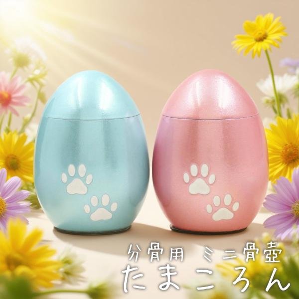 ステンレス製 ペット かわいい ミニ骨壺 たまころん 分骨用にも